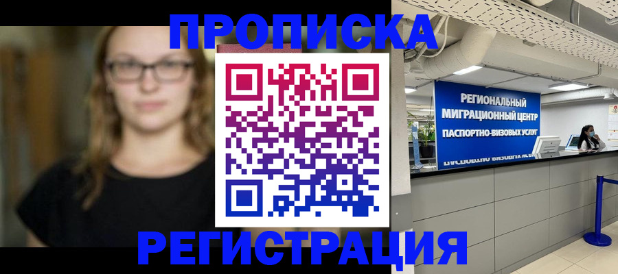 купить прописку в Кореновске